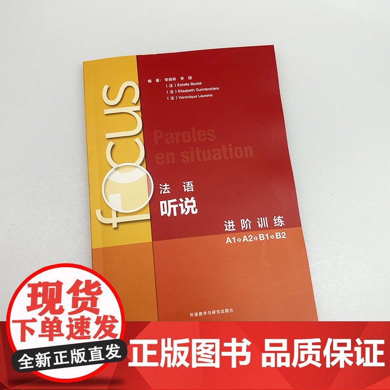 Focus法语听说进阶训练A1A2B1B2扫码音频及文本,答案李扬帆编 法语听力理解 法语口语表达能力外语教学与研究出版高清大图
