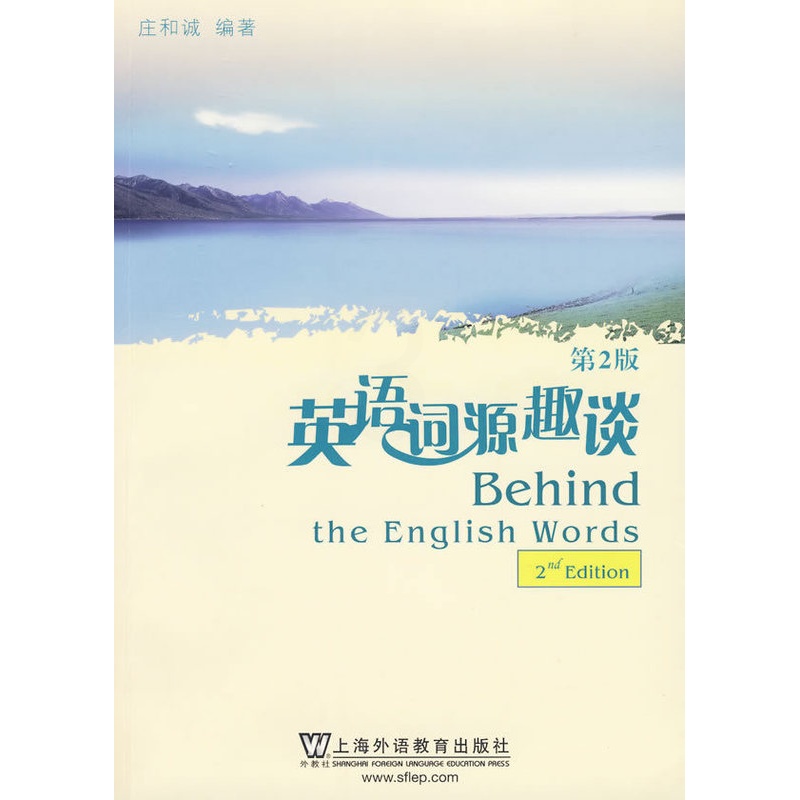 [正版]英语词源趣谈(第2版)高清大图