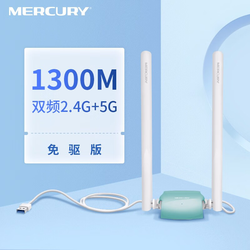 水星(MERCURY)UD13H免驱版 5G双频USB无线上网卡 外置随身wifi 笔记本台式机电脑通用