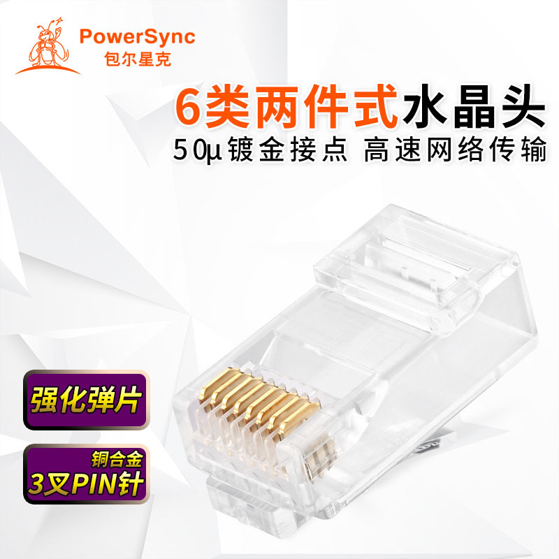包尔星克(PowerSync) PRC6T-100 六类水晶头 100个 透明白色