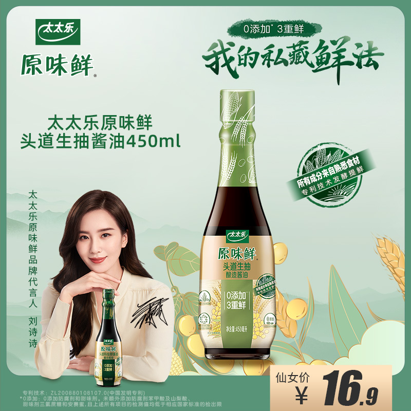 [刘诗诗代言]太太乐原味鲜头道生抽450ml 生抽酱油厨房调味调料