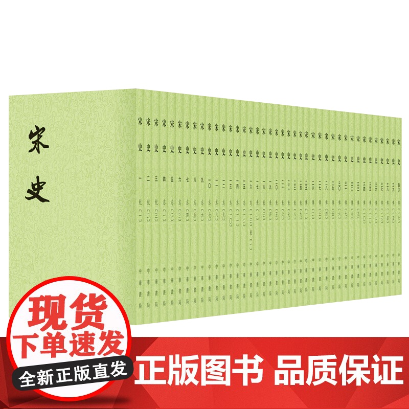 正版 宋史1-40册 点校本二十四史繁体竖排 古籍史类 纪事本末类 中华书局9787101003239高清大图