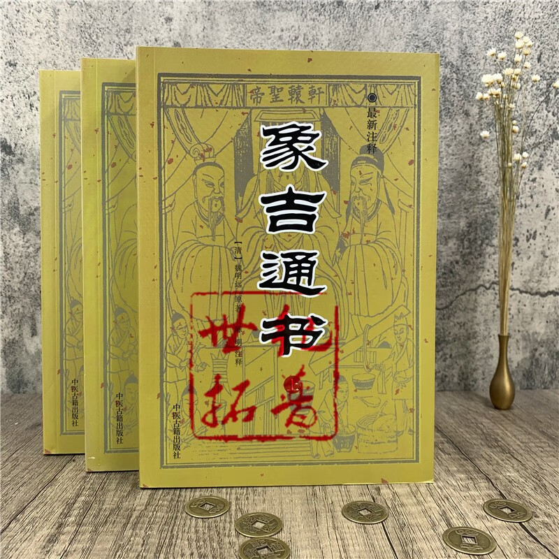 象吉通书全集大全上中下全三册白话注释共29卷完整无删减原版择吉通书择吉日秘诀协记辩方书婚丧嫁娶选日选课高清大图