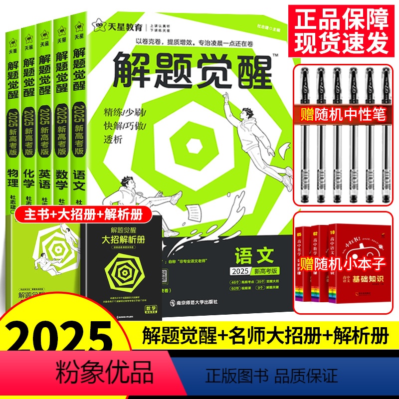 [6本套]语数英物化生 新高考版 [正版]2025天星教育解题觉醒语文数学英语物理化学新高考热点题型专项强化练习册高中必