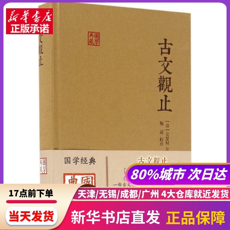 [正版]古文观止 上海古籍出版社 书店书籍高清大图