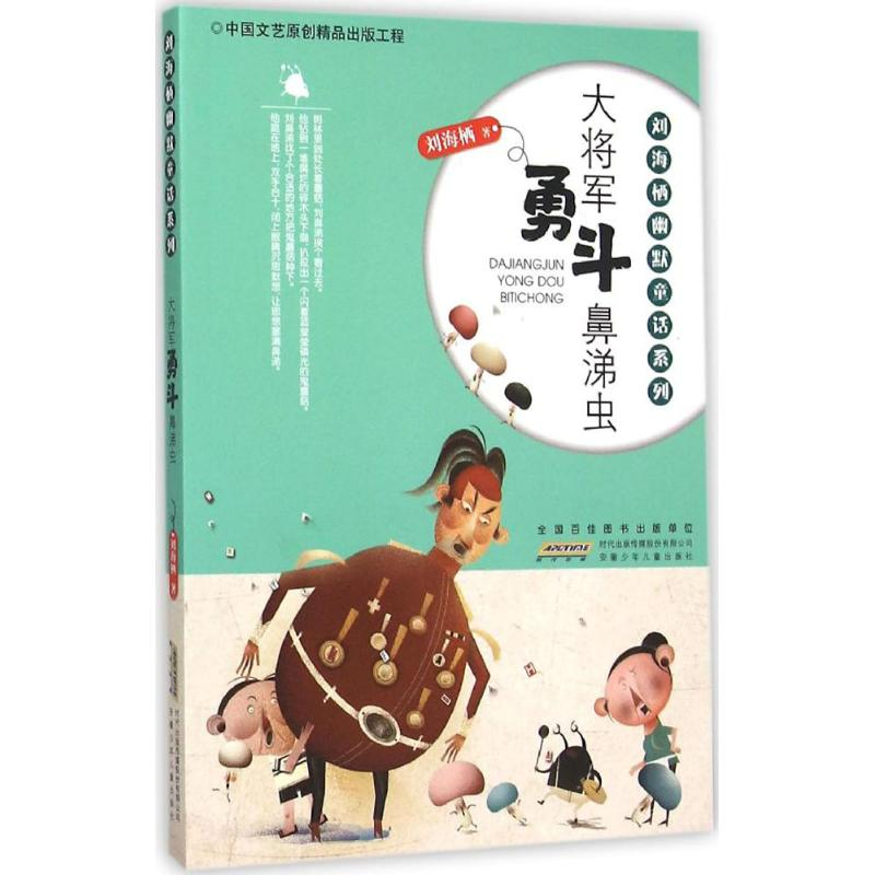 醉染图书大将军勇斗鼻涕虫9787539783536高清大图