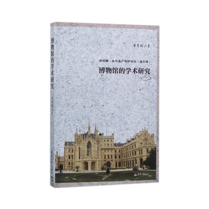 正版新书]博物馆的学术研究单霁翔著 著9787561859605高清大图