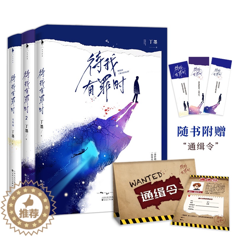 [醉染正版]正版 待我有罪时套装(全3册)高口碑作家丁墨全新悬爱力作!《他来了,请闭眼》联合惊喜番外 青春爱情小说高清大图