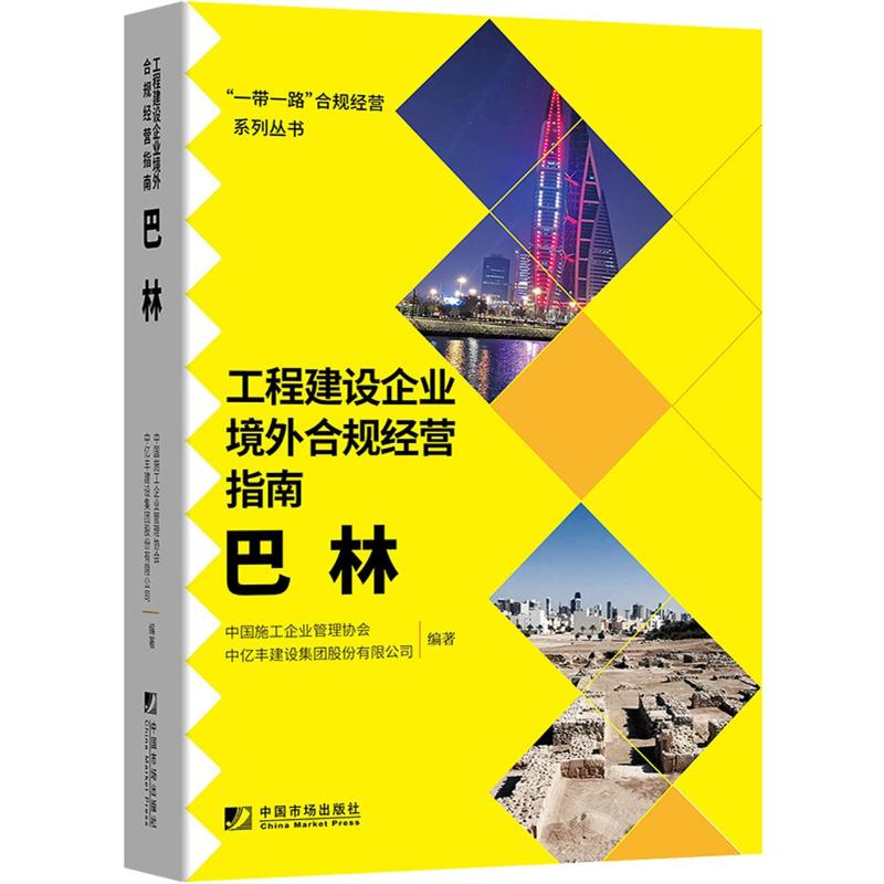 正版新书】工程建设企业境外合规经营指南:巴林中国施工企业管理