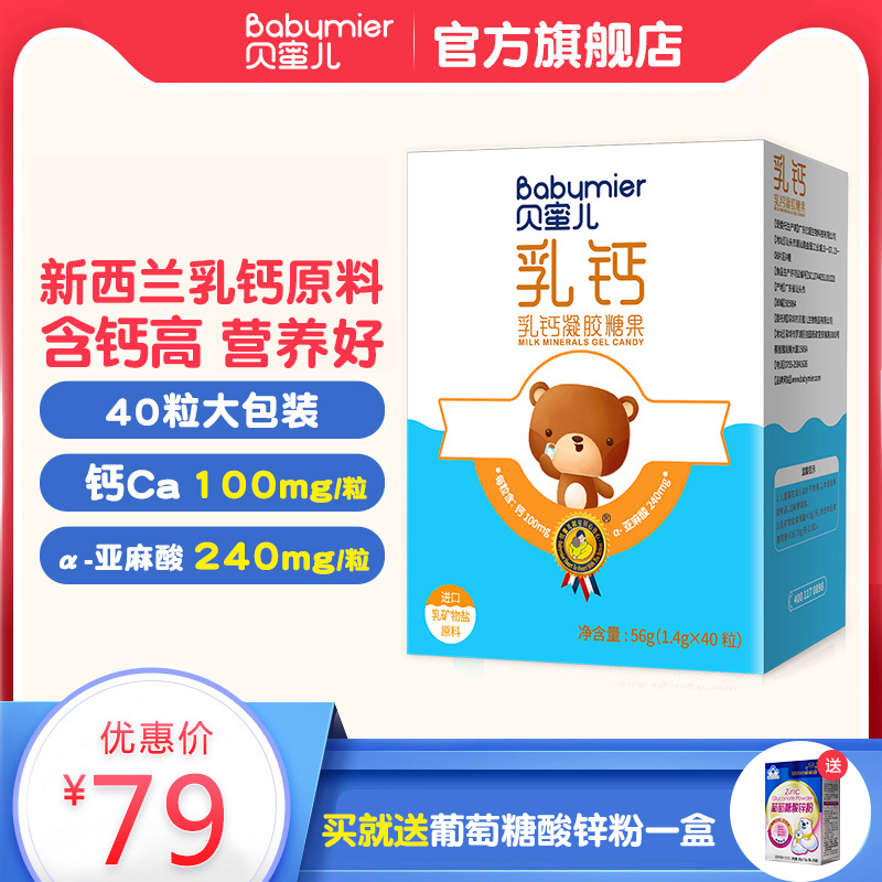 贝蜜儿 乳钙 儿童液体钙镁锌液钙片奶香味 40粒盒装