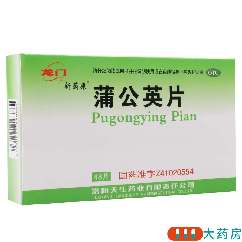 [3盒]龙门 蒲公英片 0.3g*48片/盒*3盒清热解毒用于咽喉肿痛(急性扁桃体炎)疮疖