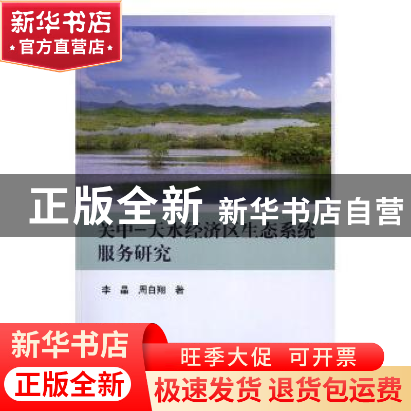正版 关中-天水经济区生态系统服务研究 李晶,周自翔著 科学出版高清大图