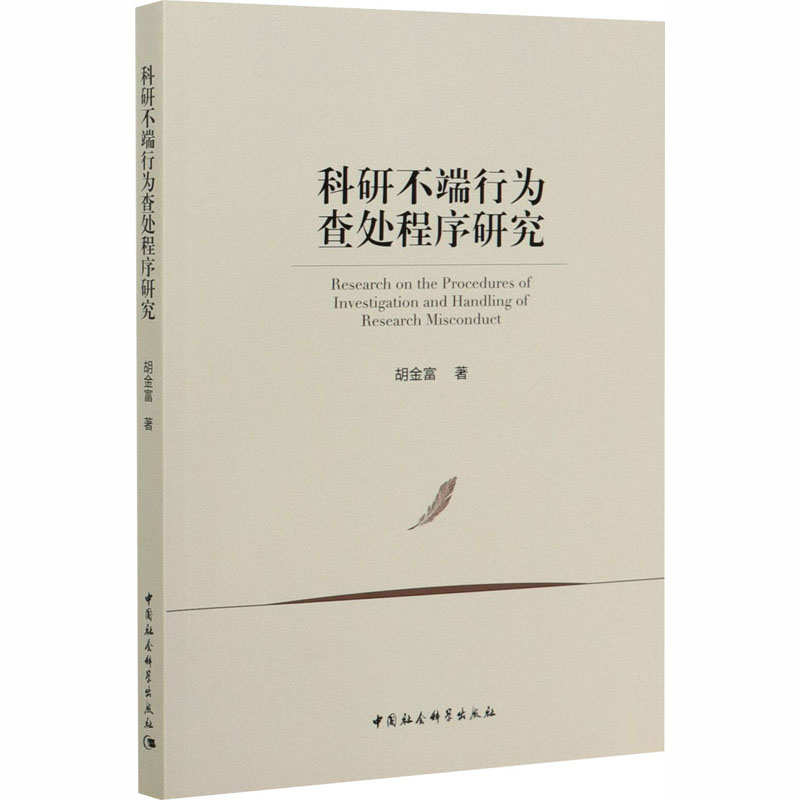 醉染图书科研不端行为查处程序研究9787520359962高清大图