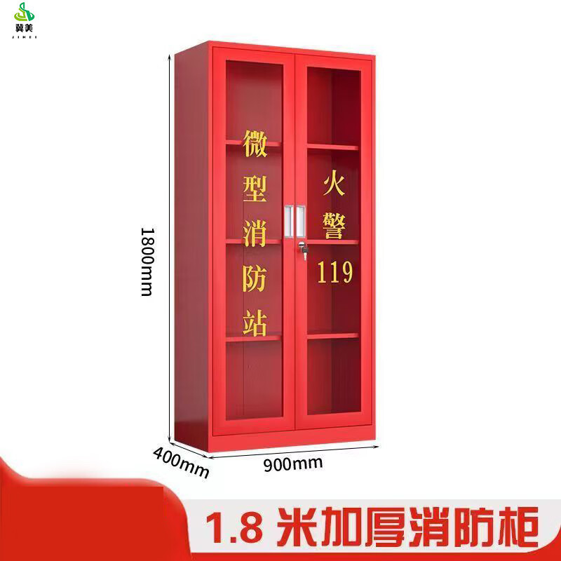 冀美消防柜应急物资消防站储存柜消防器材应急柜-1.8加厚单柜