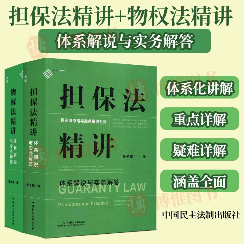 [正版]2本套 麦读2023新书 担保法精讲+物权法精讲 体系解说与实务解答 吴光荣 民商法原理与实务精讲 担保制度高清大图
