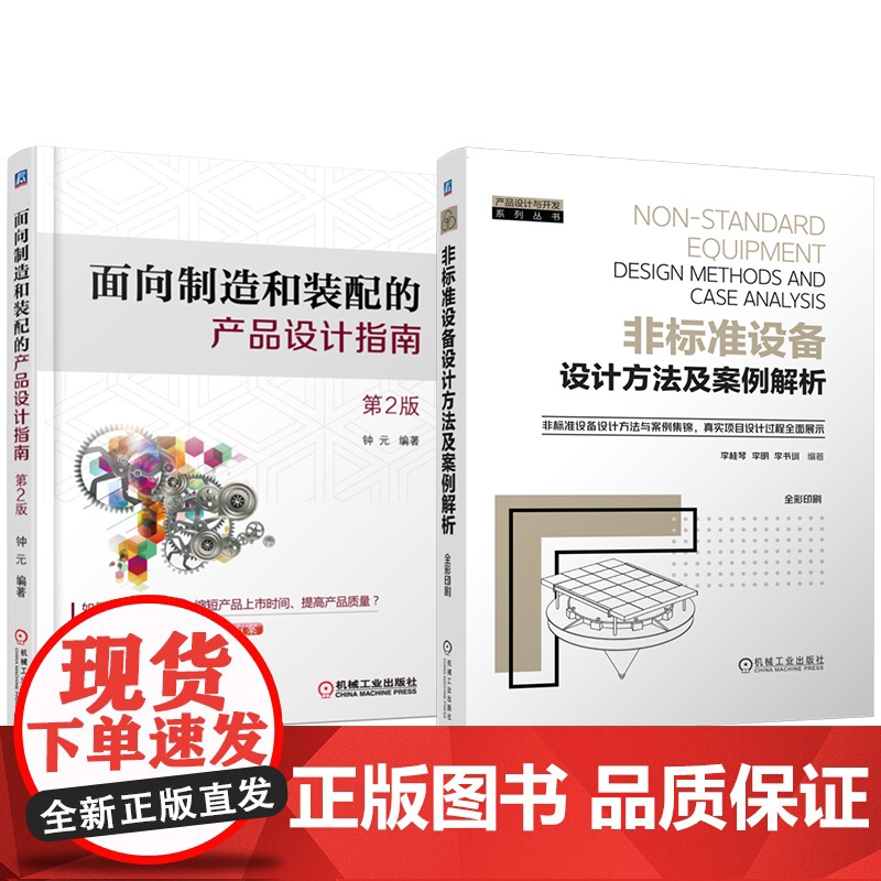 套装 非标准设备设计方法及案例解析 面向制造和装配的产品设计指南 第2版 套装共2册 产品设计 制造 装配 非标设高清大图