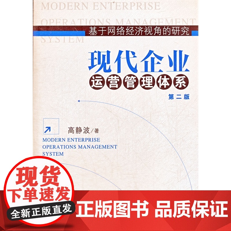 现代企业运营管理体系(第二版)高清大图