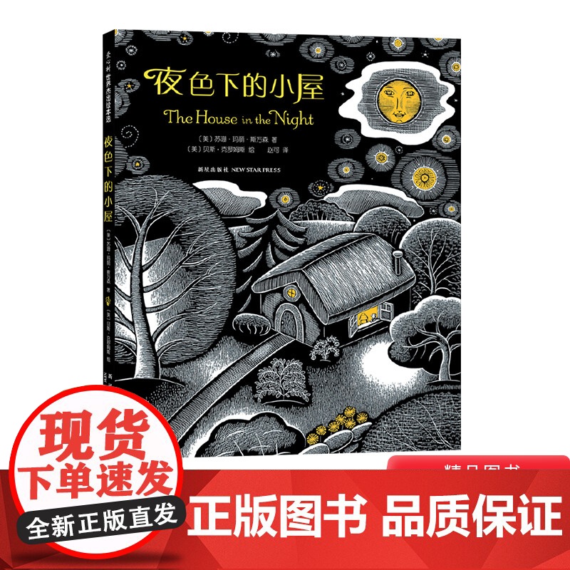 夜色下的小屋中英双语硬壳精装图画书爱心树绘本荣获凯迪克金奖作品3至6岁亲子阅读正版童书