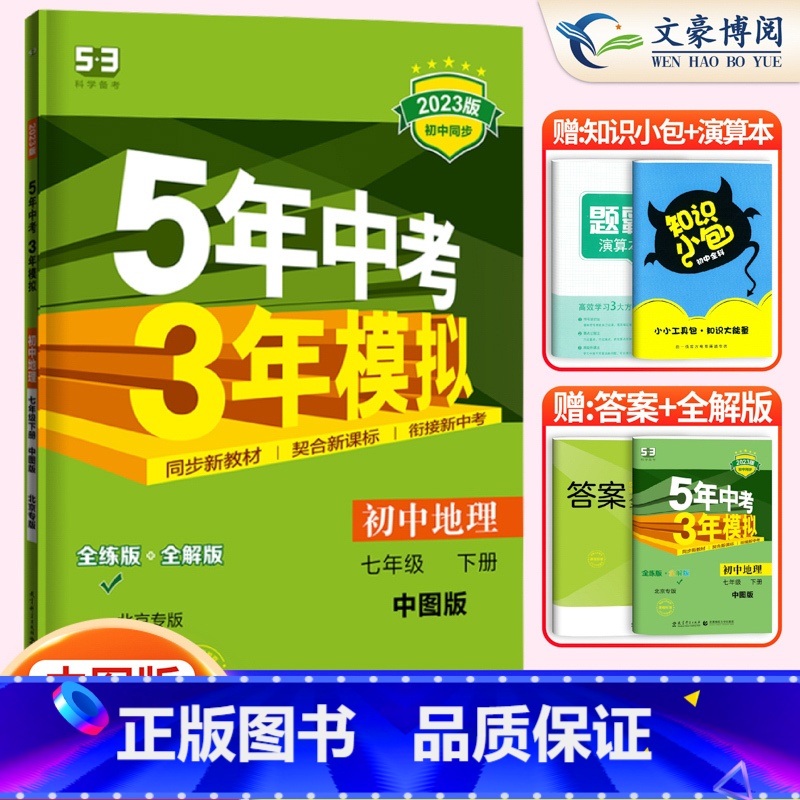 地理 七年级下 [正版]2023版5五年中考三年模拟七年级下册地理中图版北京专版用书53五三七年级下册地理书同步练习册资高清大图