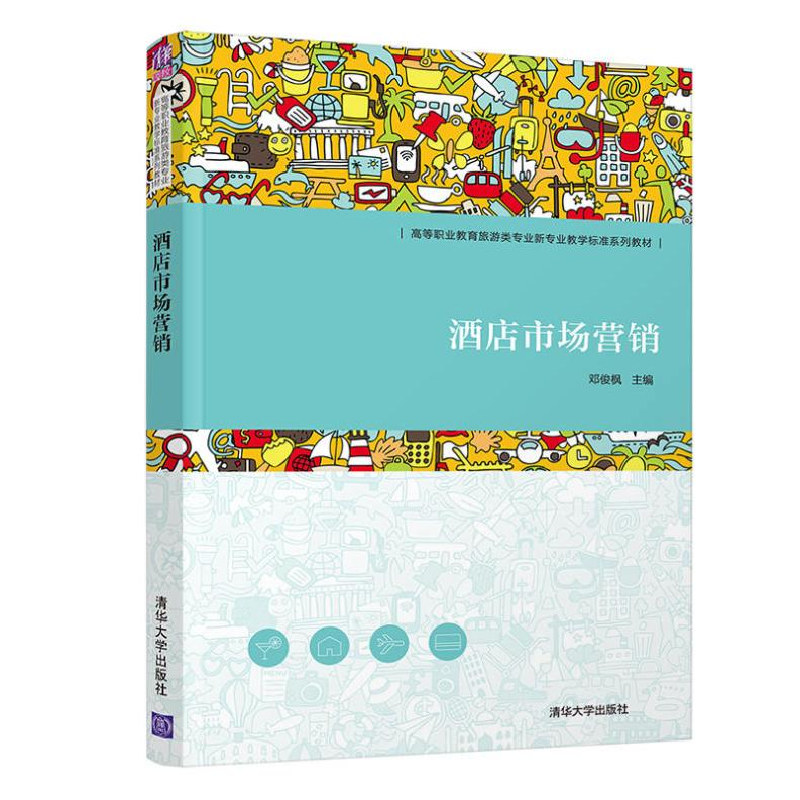 醉染图书酒店市场营销9787302564591高清大图