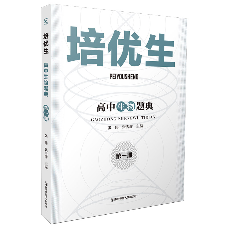 醉染图书培优生·高中生物题典(册)9787565149719高清大图