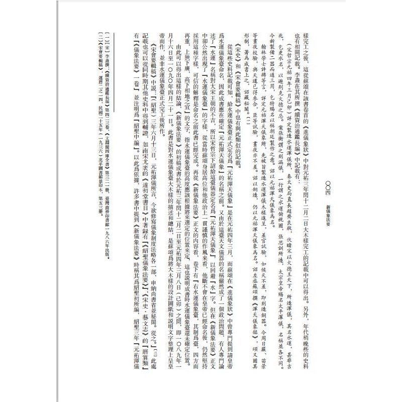 醉染图书中国科技典籍选刊(第四辑):新仪象法要9787571007119高清大图