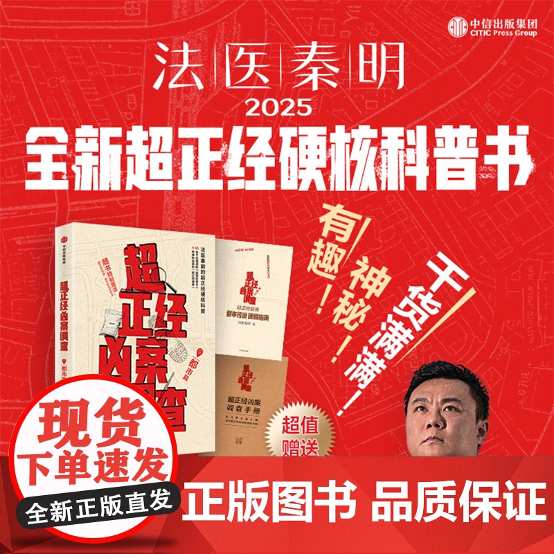 中信正版 超正经凶案调查 都市篇法医秦明 尸语者天谴者法医秦明著 硬核破案科普书 赠凶案调查手册 随书赠别册 推理悬疑