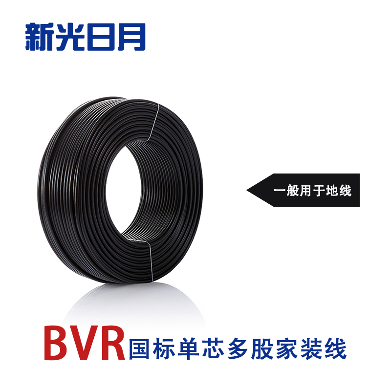 新光日月聚氯乙烯绝缘无护套电线ZC- BVR 0.5平方/每米 黑色 ZC-BVR0.5平方/米