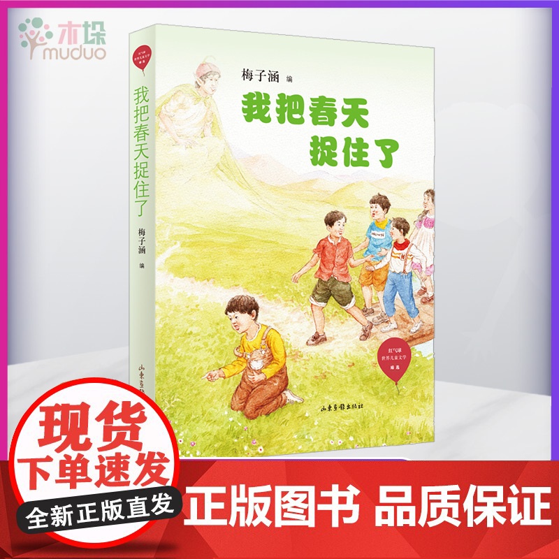 【2020暑假读一本好书】我把春天捉住了/红气球世界儿童文学臻选 梅子涵 编 二三四年级小学生课外阅读书籍正版