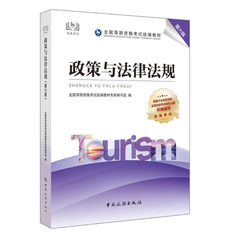 醉染图书政策与法律法规 第6版9787503267116高清大图