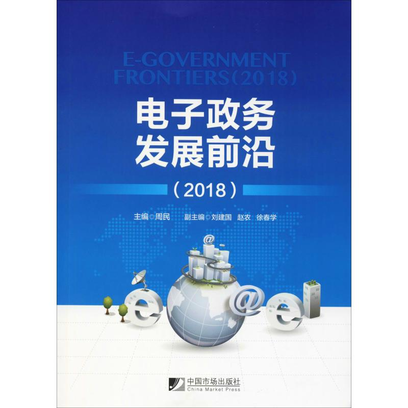 醉染图书政务发展前沿(2018)9787509217122