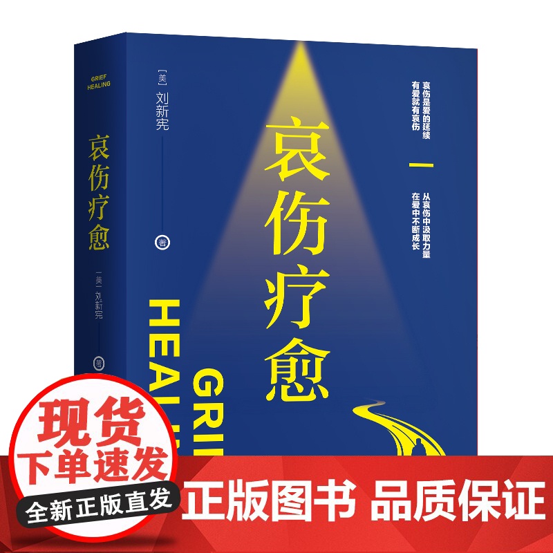 哀伤疗愈 [美]刘新宪 中国人民大学出版社 正版书籍高清大图