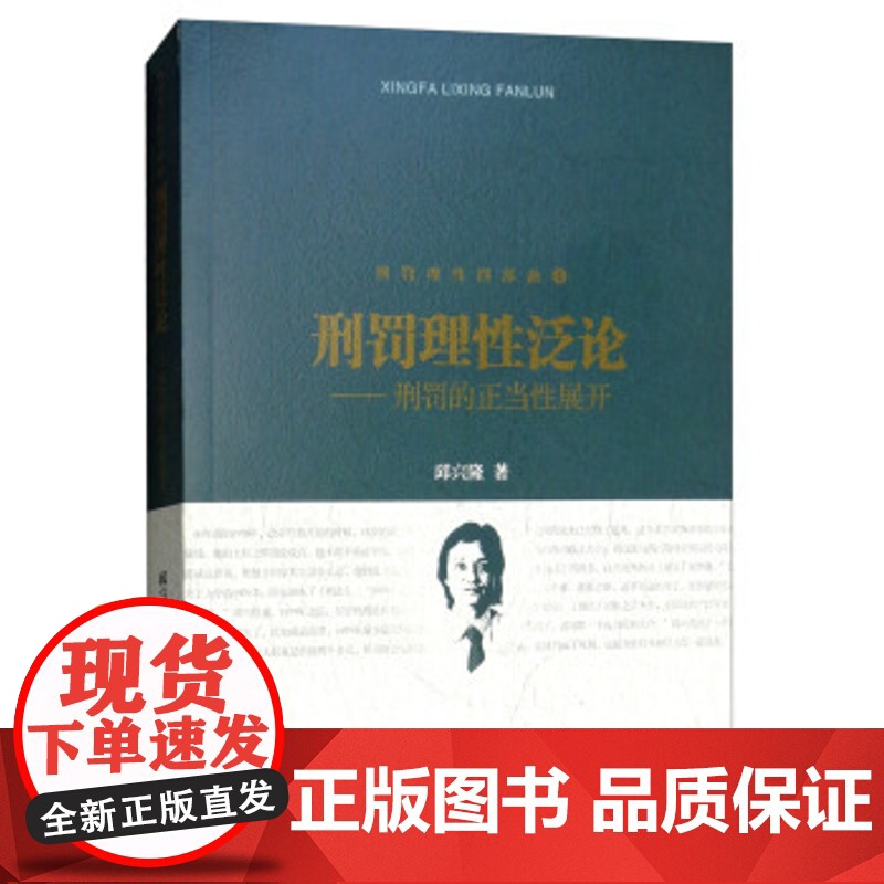 正版 刑罚理性四部曲(4)刑罚理性泛论:刑罚的正当性展开 邱兴隆 9787510219993 中国检察出版社高清大图