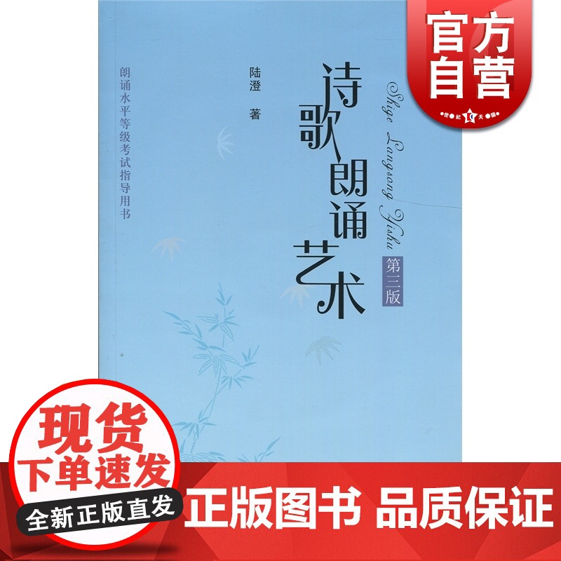 诗歌朗诵艺术(第3版) 陆澄 著 表演艺术 正版图书籍 上海人民出版社高清大图