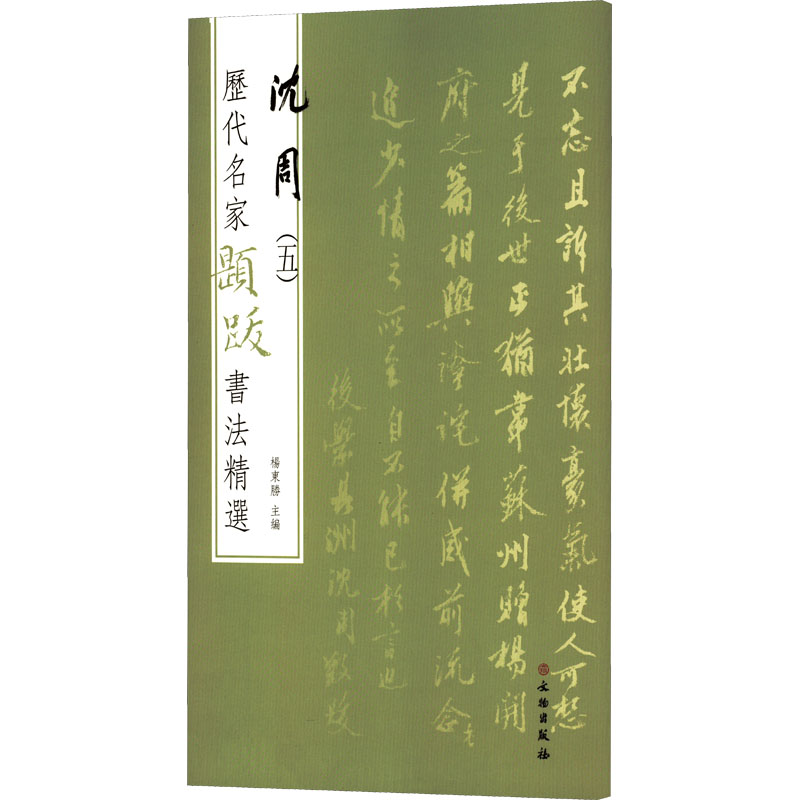 [M]历代名家题跋书法精选 沈周(5)-9787501068609高清大图