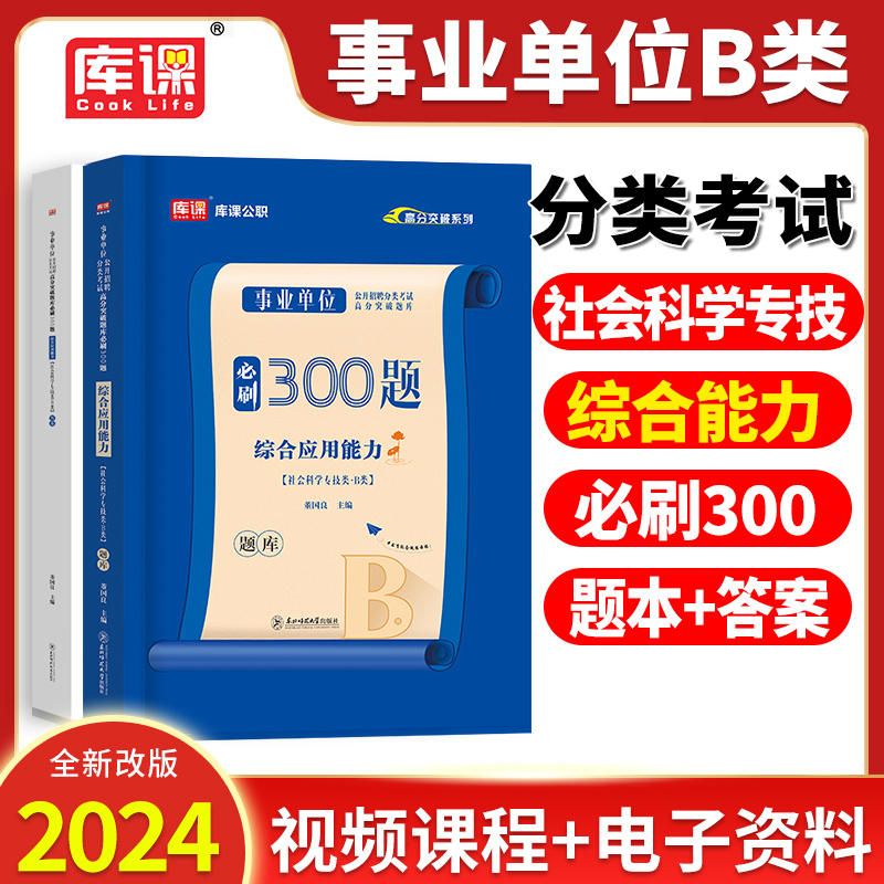 职测2000题+综合300题 [正版]2024年事业单位B类必刷300题综合应用能力和职业能力倾向测验刷题库社会科学专技
