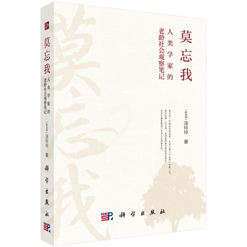 [正版]书籍 莫忘我:人类学家的老龄社会观察笔记 (新加坡)汤玲玲著人口学社会科学哲学短篇文学小说现当代文学老龄社会科学高清大图