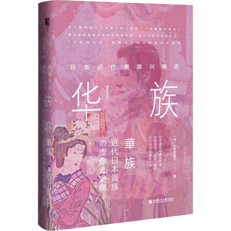 [M]华族 日本近代贵族兴衰史-9787520191661