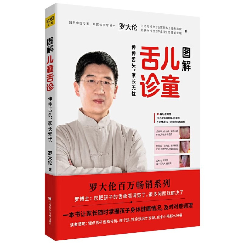图解儿童舌诊+让孩子不发烧不咳嗽不积食 [正版] 图解儿童舌诊+让孩子不发烧不咳嗽不积食 2册 罗大伦的书籍儿童食疗方