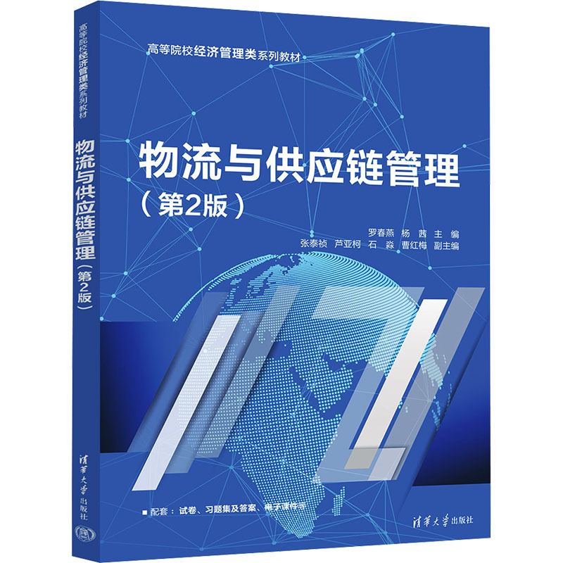 正版新书]物流与供应链管理(第2版)罗春燕,杨茜 编9787302641131高清大图