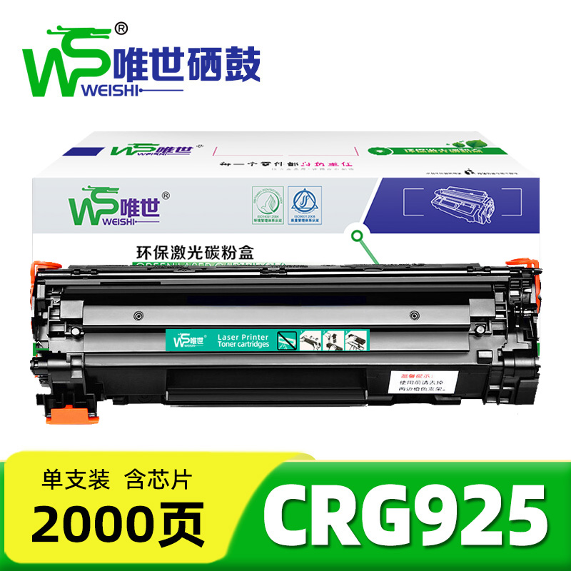 唯世硒鼓CRG925 支高清大图