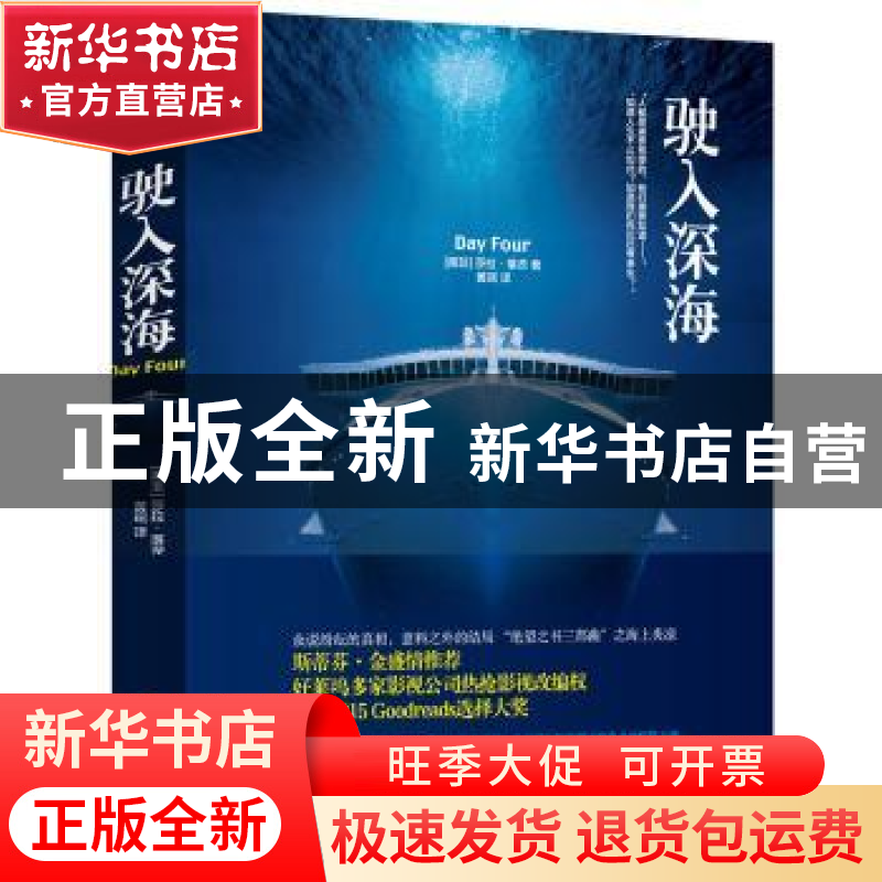 正版 驶入深海 莎拉·落茨(Sarah Lotz) 广西科学技术出版社 978高清大图