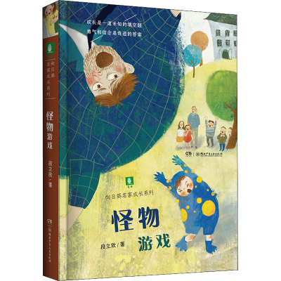 [M]怪物游戏-9787556254392