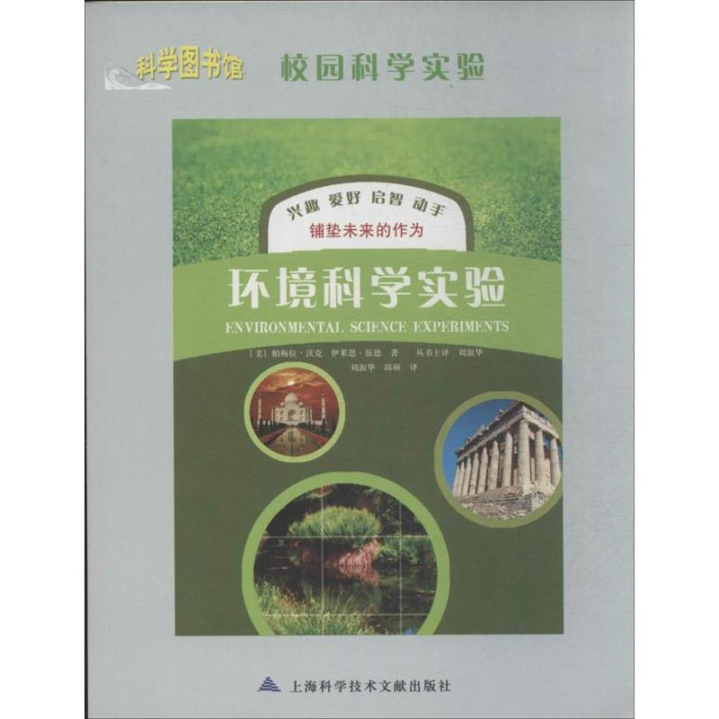 醉染图书环境科学实验9787543950955