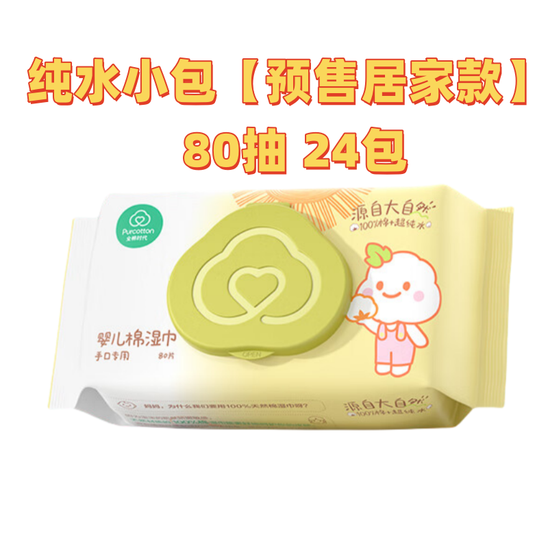 全棉时代纯水小包【预售居家款】 80抽 24包出行便携装
