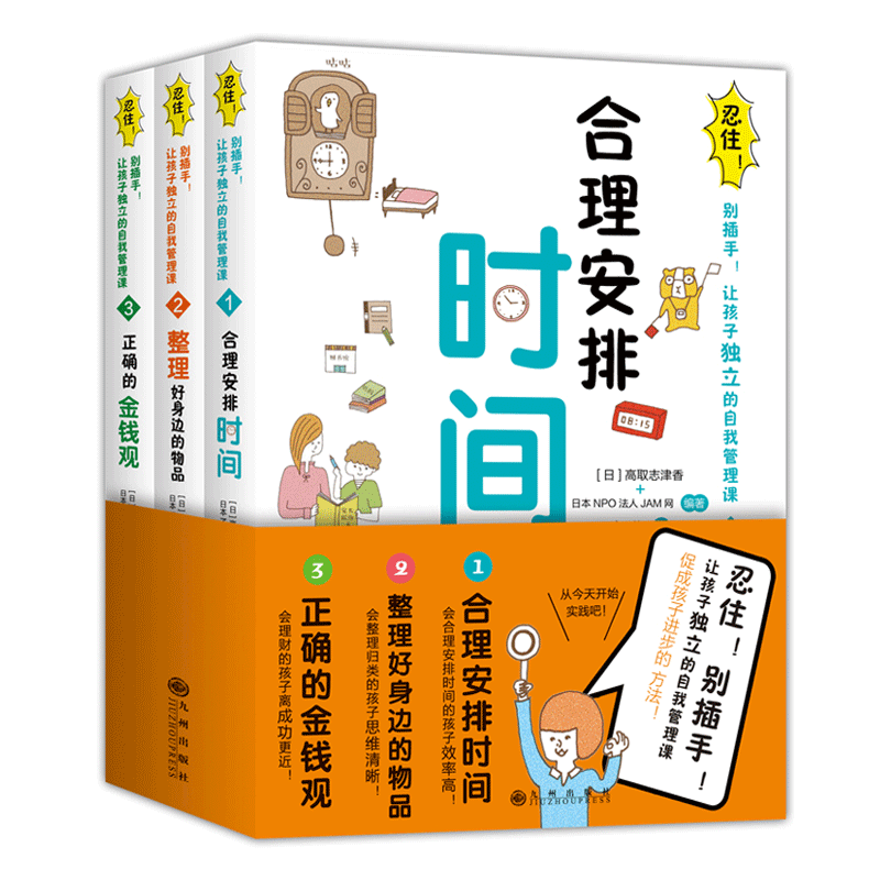 [正版]忍住别插手儿童自我管理课合理安排时间 整理身边的物品儿童学会独立自主家庭教育父母引导孩子书籍 培养正确金钱观男孩