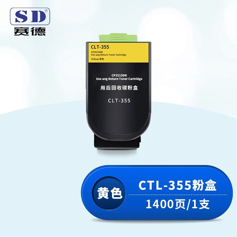 赛德CTL-355黄色粉盒 适用奔图CP2515DN打印机图片