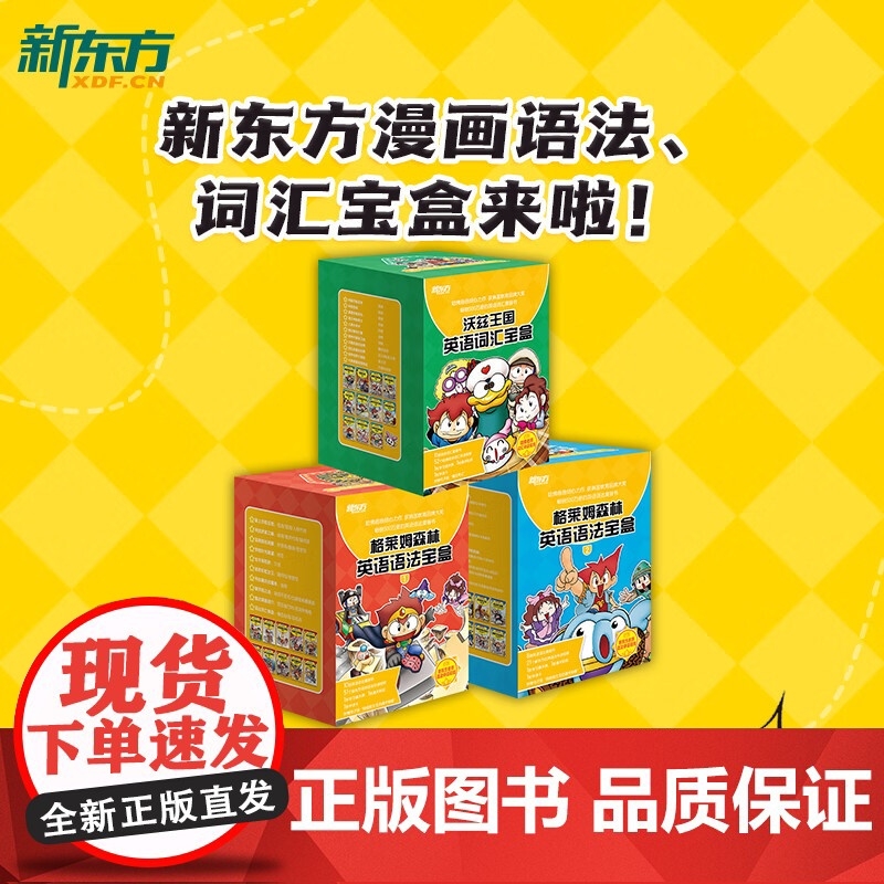 [书+课]格莱姆森林英语语法宝盒+沃兹王国英语词汇宝盒 格莱姆森林英语语法历险记+沃兹王国英语词汇历险记 新东方英语语法高清大图