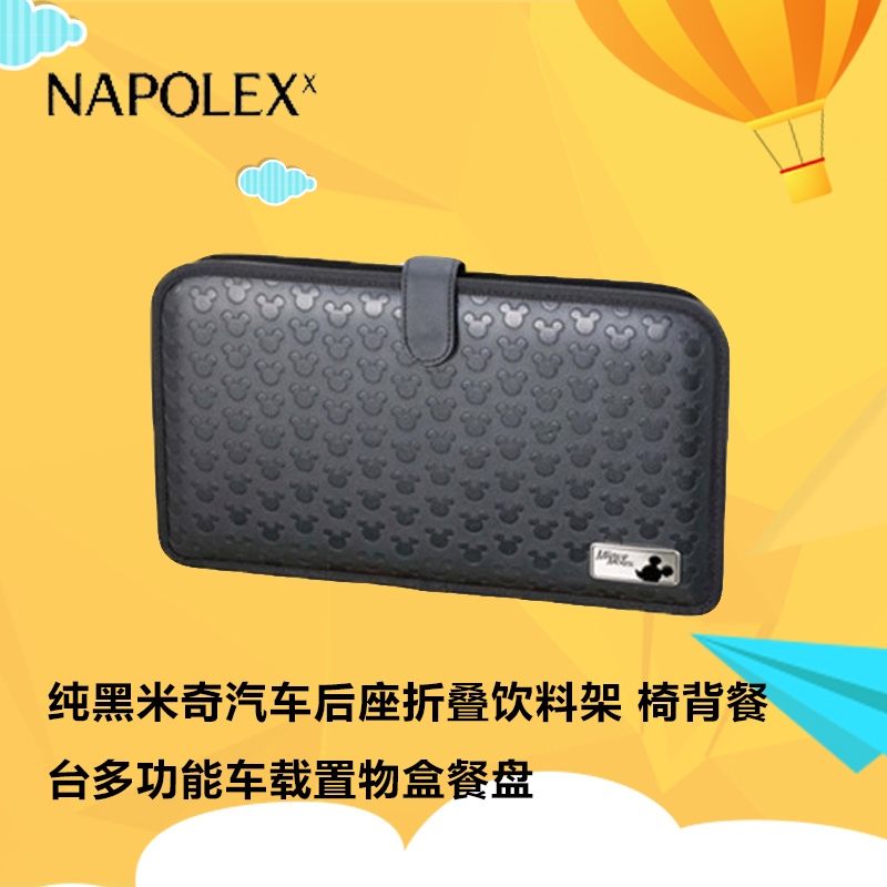 NAPOLEX迪士尼汽车用品 米奇纯黑皮革布艺压印后座椅饮料包WD-202米奇布汽车折叠饮料架 椅背餐台多功能车载置物盒