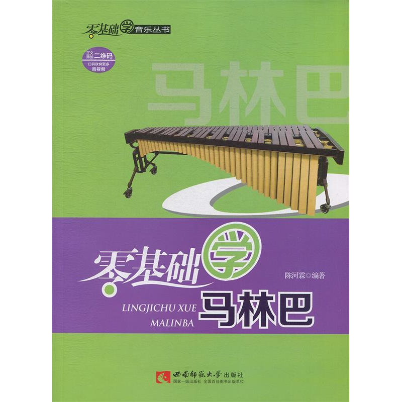 正版新书】零基础学马林巴陈河霖9787562197973